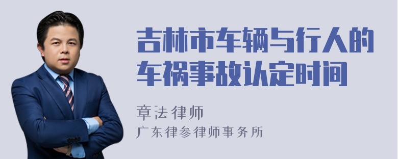 吉林市车辆与行人的车祸事故认定时间