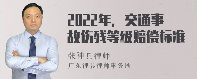 2022年，交通事故伤残等级赔偿标准