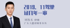 2019．11驾驶证几年一审