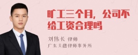 旷工三个月，公司不给工资合理吗