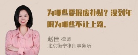 为哪些要报废补贴？没到年限为哪些不让上路。