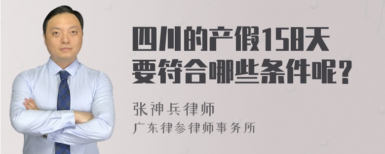 四川的产假158天要符合哪些条件呢？