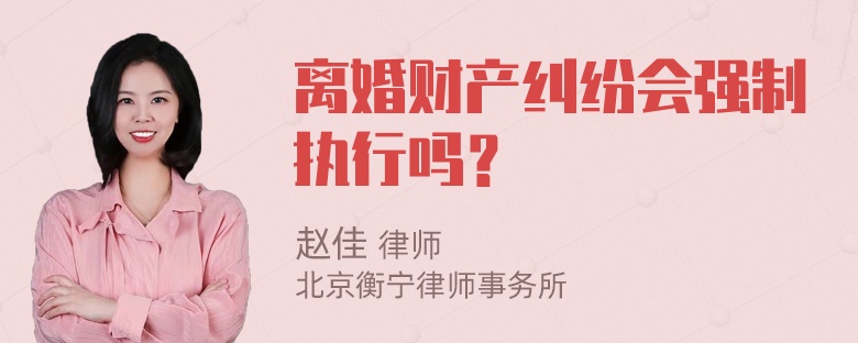 离婚财产纠纷会强制执行吗？