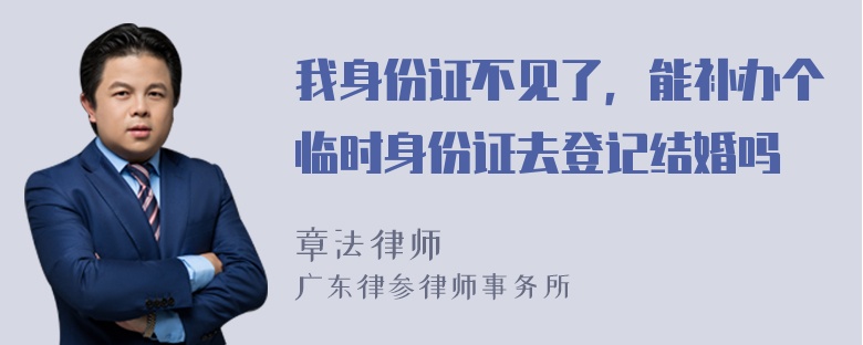 我身份证不见了，能补办个临时身份证去登记结婚吗