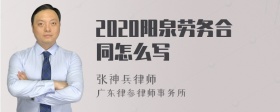 2020阳泉劳务合同怎么写