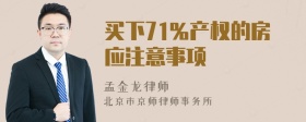 买下71％产权的房应注意事项