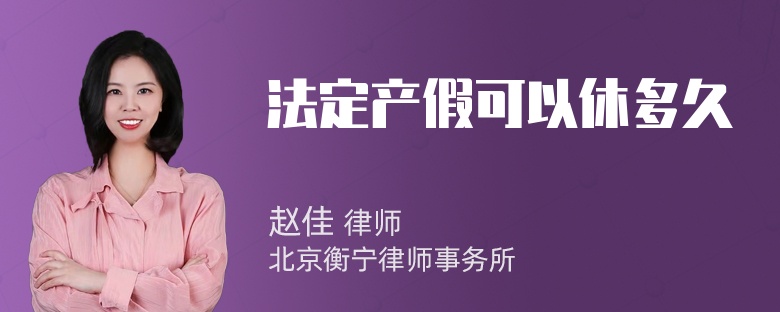 法定产假可以休多久