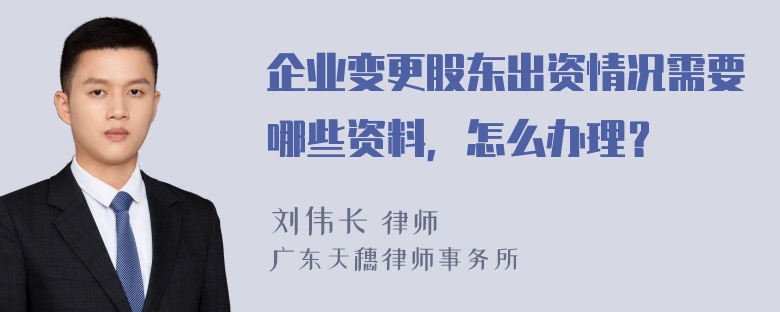 企业变更股东出资情况需要哪些资料，怎么办理？