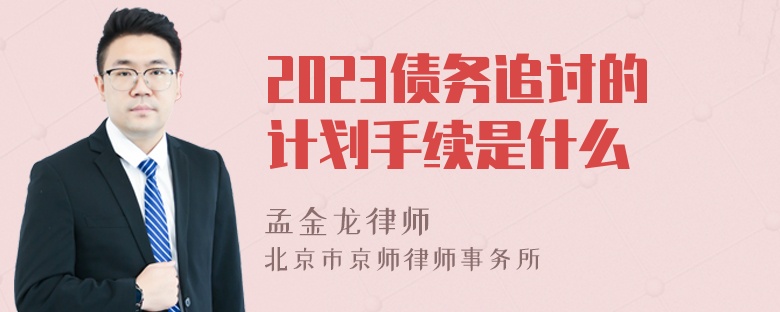 2023债务追讨的计划手续是什么