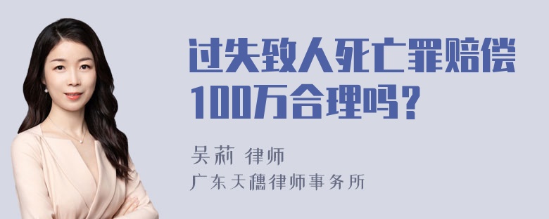 过失致人死亡罪赔偿100万合理吗？