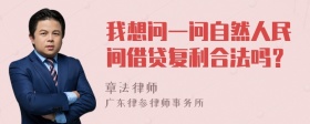 我想问一问自然人民间借贷复利合法吗？