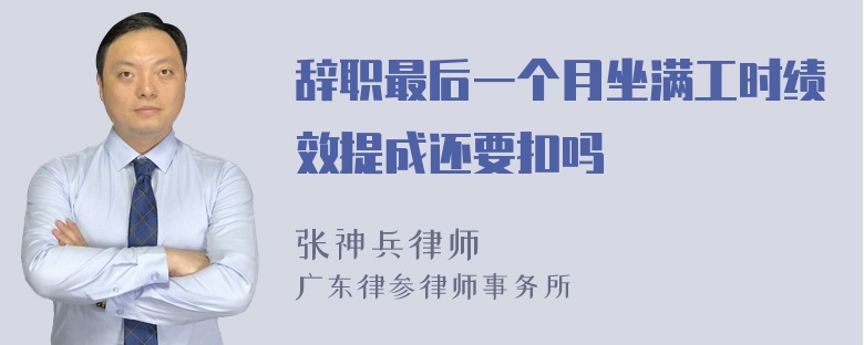 辞职最后一个月坐满工时绩效提成还要扣吗