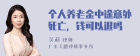 个人养老金中途意外死亡，钱可以退吗