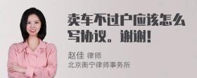 卖车不过户应该怎么写协议。谢谢！