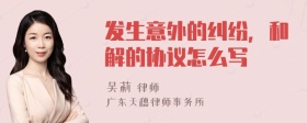 发生意外的纠纷，和解的协议怎么写