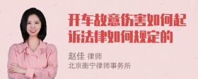 开车故意伤害如何起诉法律如何规定的