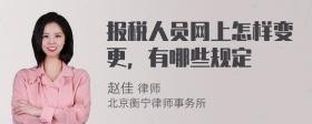 报税人员网上怎样变更，有哪些规定