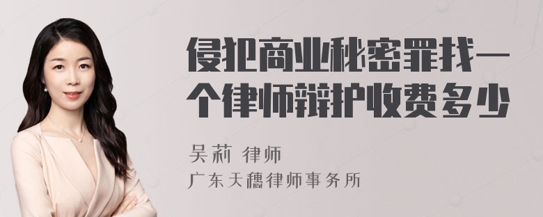 侵犯商业秘密罪找一个律师辩护收费多少