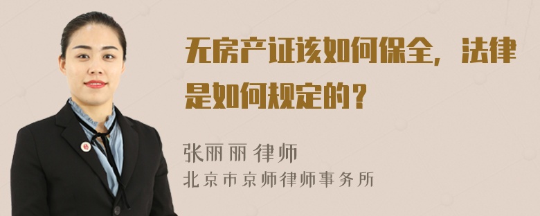 无房产证该如何保全，法律是如何规定的？