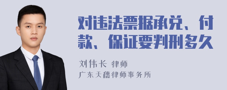 对违法票据承兑、付款、保证要判刑多久