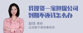 我投资一家担保公司到期不还钱怎么办