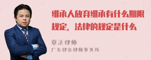 继承人放弃继承有什么期限规定，法律的规定是什么