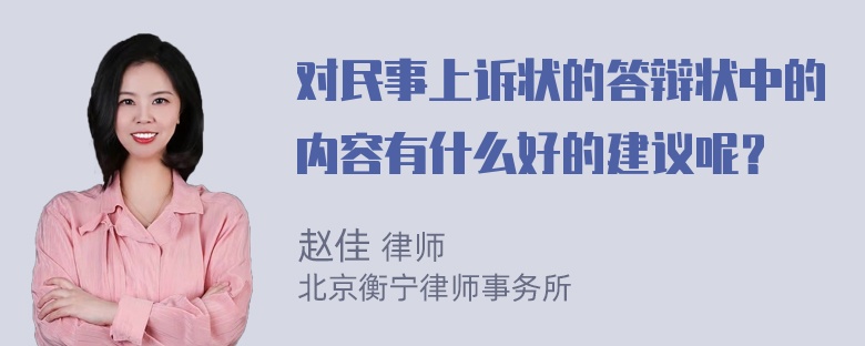 对民事上诉状的答辩状中的内容有什么好的建议呢？