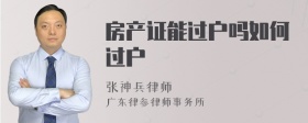 房产证能过户吗如何过户