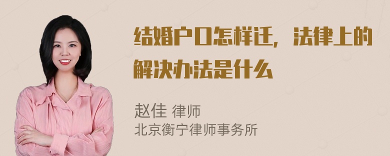 结婚户口怎样迁，法律上的解决办法是什么