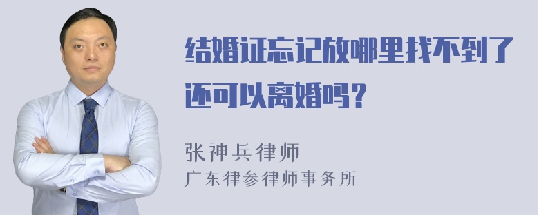 结婚证忘记放哪里找不到了还可以离婚吗？