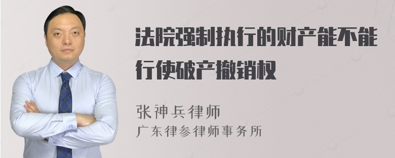 法院强制执行的财产能不能行使破产撤销权