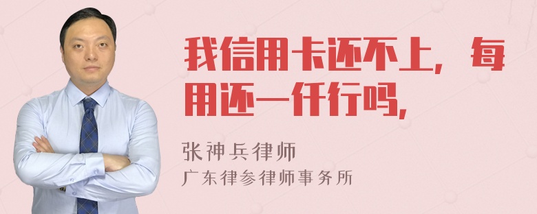 我信用卡还不上，每用还一仟行吗，