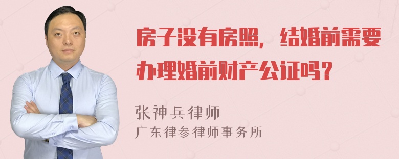 房子没有房照，结婚前需要办理婚前财产公证吗？