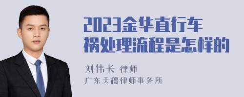 2023金华直行车祸处理流程是怎样的