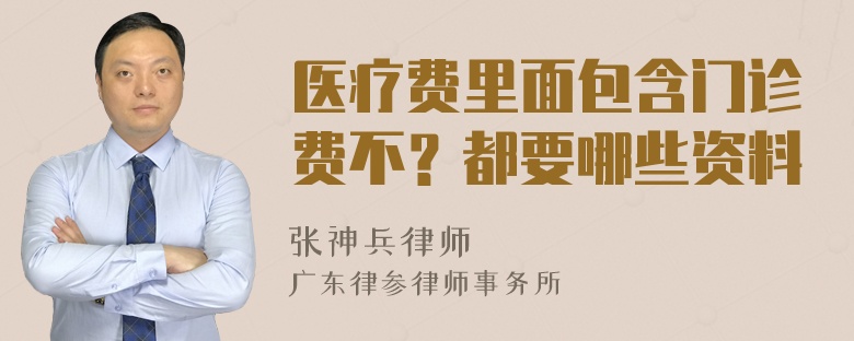 医疗费里面包含门诊费不？都要哪些资料