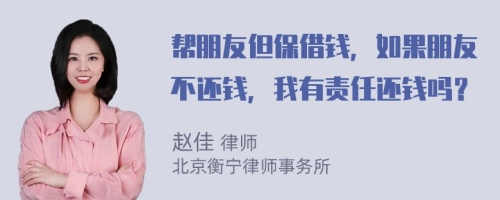 帮朋友但保借钱，如果朋友不还钱，我有责任还钱吗？