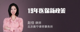 19年医保新政策