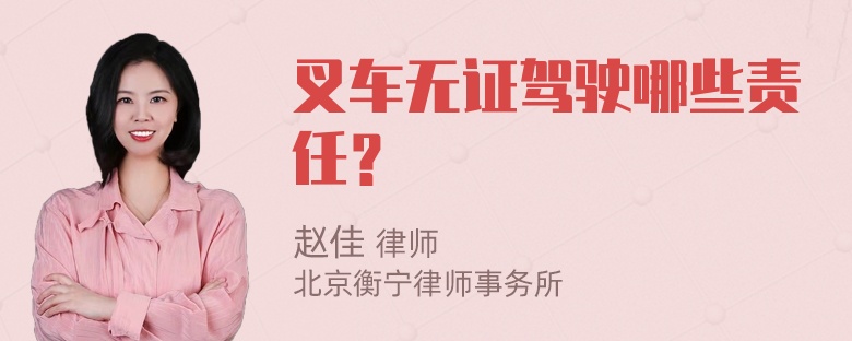 叉车无证驾驶哪些责任？