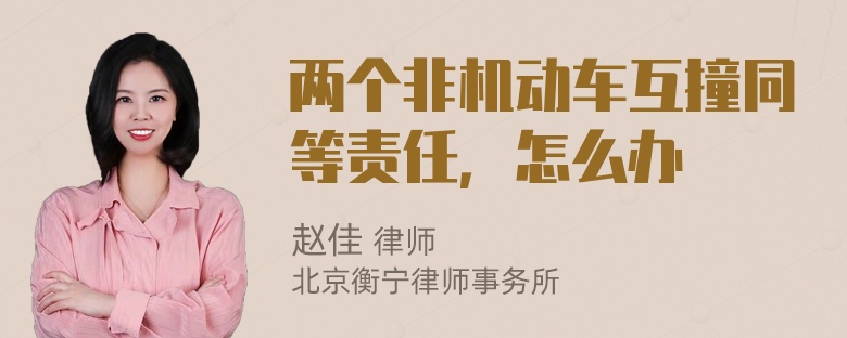 两个非机动车互撞同等责任，怎么办