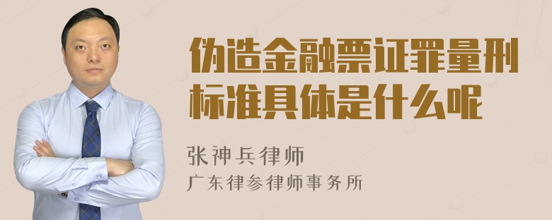 伪造金融票证罪量刑标准具体是什么呢