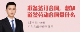 准备签订合同，想知道签劳动合同带什么