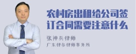 农村房出租给公司签订合同需要注意什么