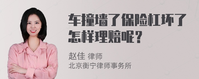 车撞墙了保险杠坏了怎样理赔呢？