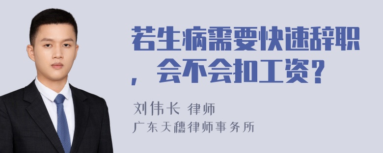 若生病需要快速辞职，会不会扣工资？