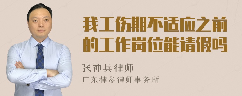 我工伤期不适应之前的工作岗位能请假吗