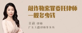 敲诈勒索罪委托律师一般多少钱