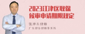 2023江津区取保候审申请期限规定