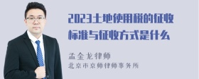 2023土地使用税的征收标准与征收方式是什么