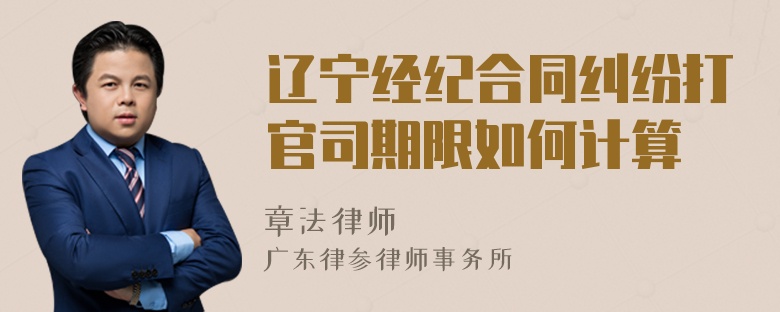 辽宁经纪合同纠纷打官司期限如何计算