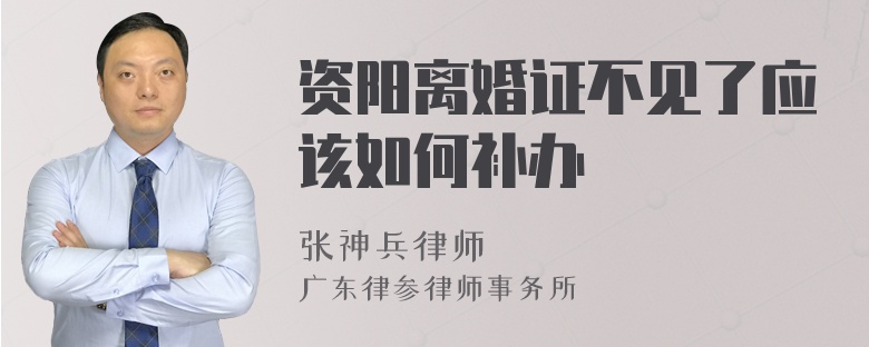 资阳离婚证不见了应该如何补办